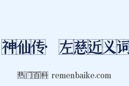 神仙传·左慈近义词是什么意思的图片